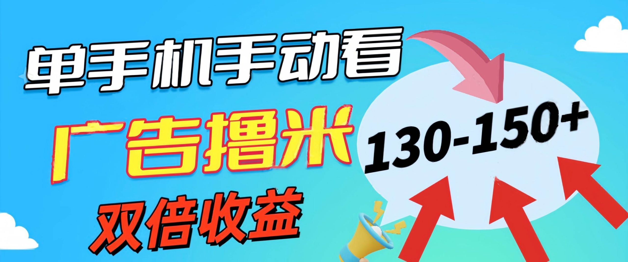 新老平台看广告,单机暴力收益130-150+,无门槛,安卓手机即可,操作…-逍遥游