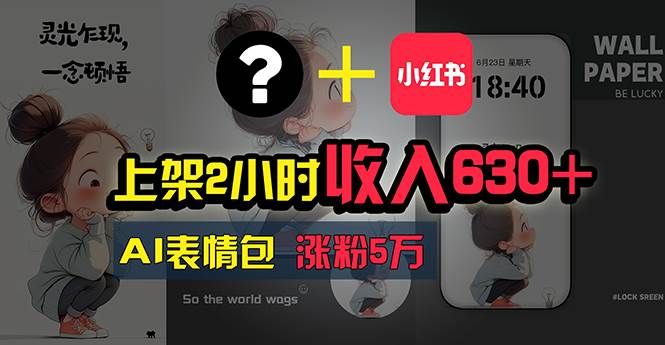上架2小时收入630+，只要有手就能做的AI搞钱项目，奶奶看完都能学会!-逍遥游