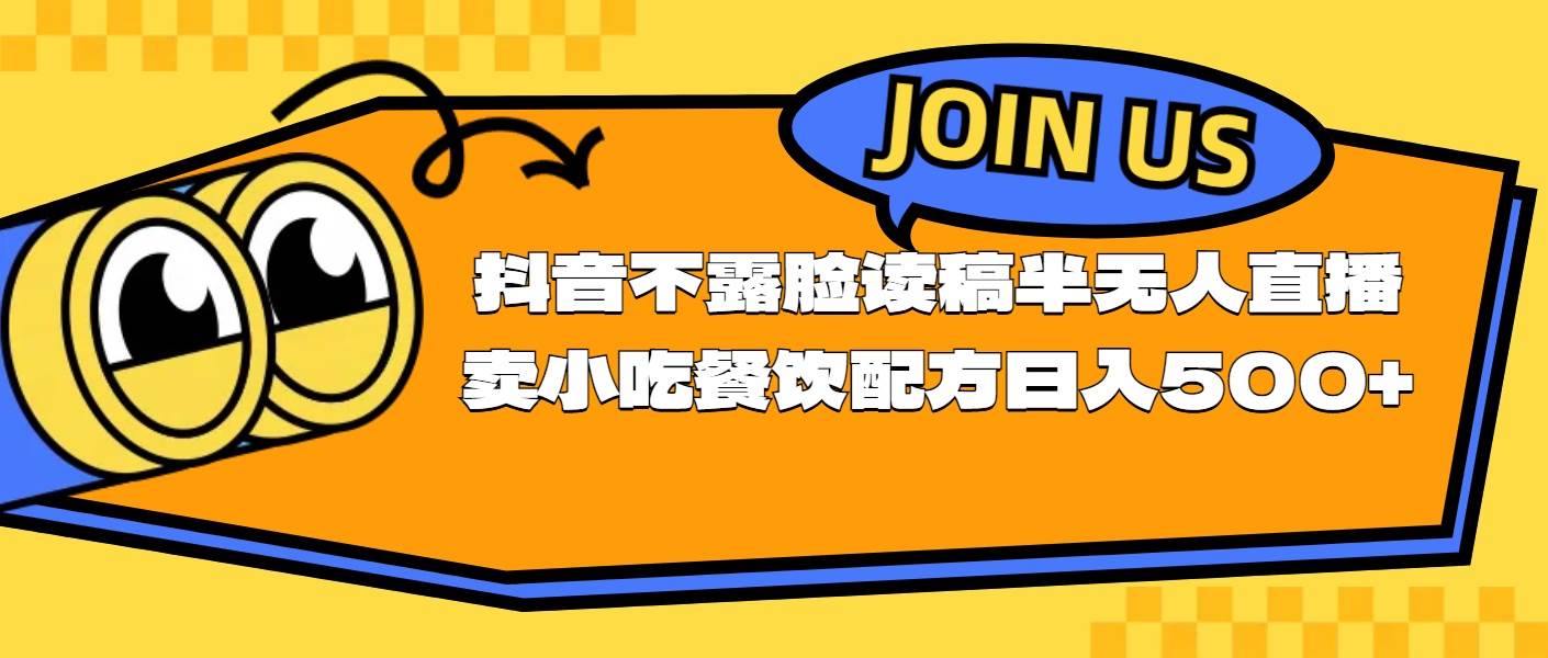 不露脸读稿半无人直播卖小吃餐饮配方，日入500+-逍遥游