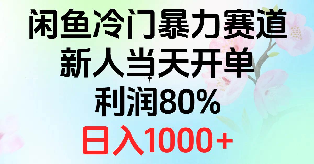 2024闲鱼冷门暴力赛道，新人当天开单，利润80%，日入1000+-逍遥游