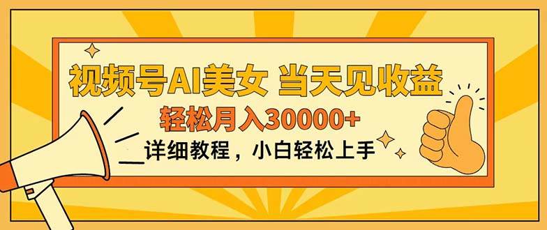 视频号AI美女，上手简单，当天见收益，轻松月入30000+-逍遥游