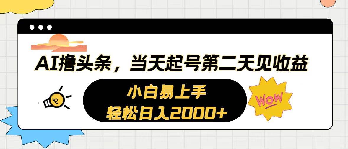 AI撸头条，当天起号，第二天见收益。轻松日入2000+-逍遥游