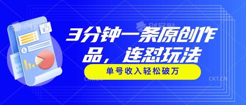 3分钟一条原创作品，连怼玩法，单号收入轻松破万-逍遥游