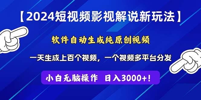 2024短视频影视解说新玩法!软件自动生成纯原创视频,操作简单易上手,…-逍遥游