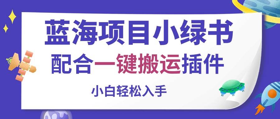 蓝海项目小绿书,配合一键搬运插件,小白轻松入手-逍遥游