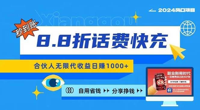 2024最佳副业项目,话费8.8折充值,全网通秒到账,日入1000+,昨天刚上…-逍遥游