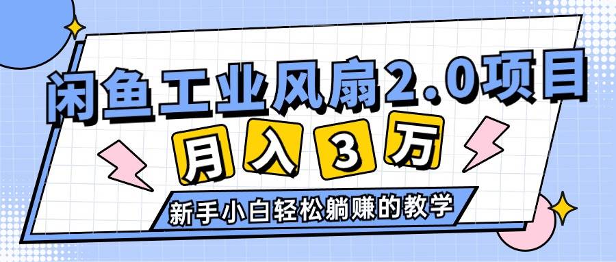 2024年6月最新闲鱼工业风扇2.0项目,轻松月入3W+,新手小白躺赚的教学-逍遥游
