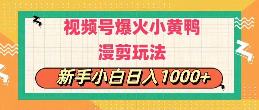 视频号爆火小黄鸭搞笑漫剪玩法,每日1小时,新手小白日入1000+-逍遥游