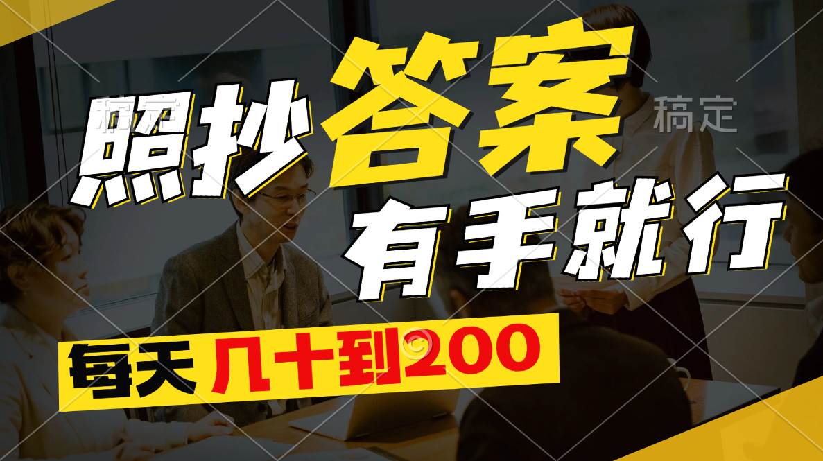 照抄答案，有手就行，每天几十到200-逍遥游