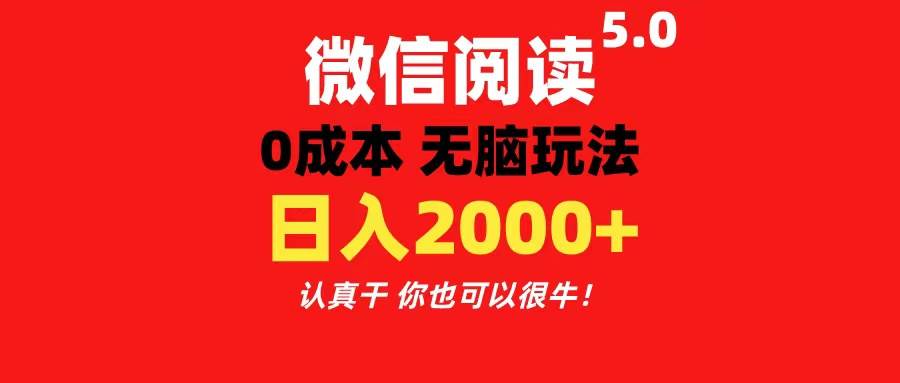 微信阅读5.0玩法!!0成本掘金 无任何门槛 有手就行!一天可赚200+-逍遥游