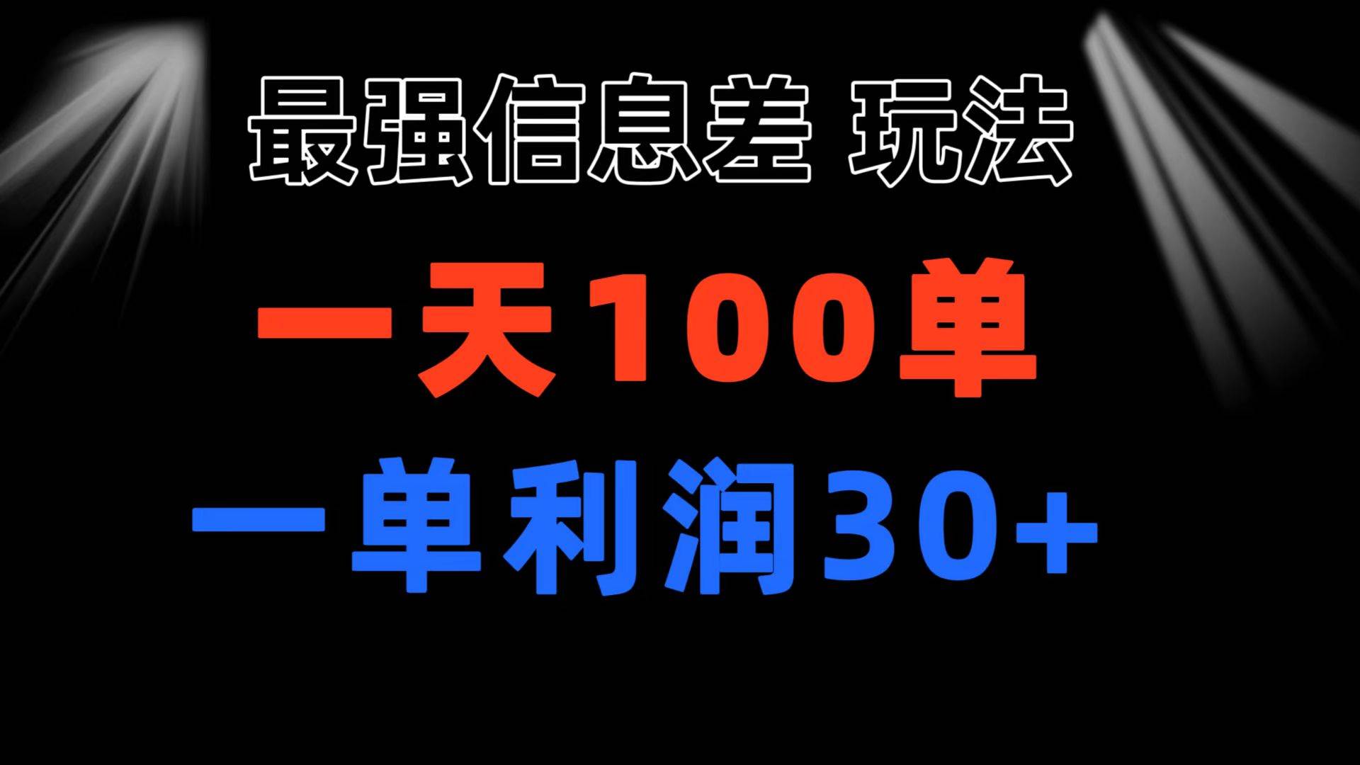 最强信息差玩法 小众而刚需赛道 一单利润30+ 日出百单 做就100%挣钱-逍遥游