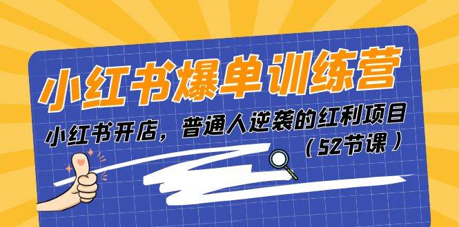 小红书爆单训练营,小红书开店,普通人逆袭的红利项目(52节课)-逍遥游