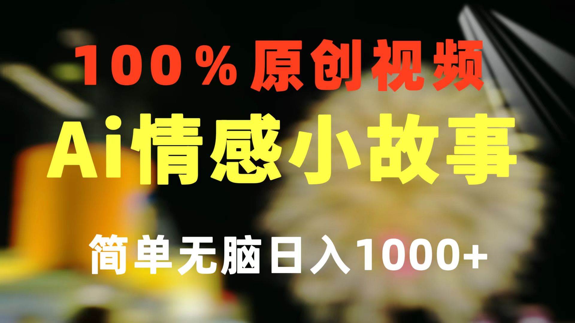 一键生成情感小众赛道 100%原创  制作简单 视频号超级赛道 日收益1000+-逍遥游