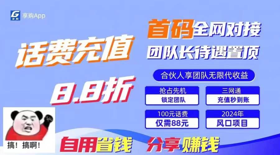 88折冲话费，立马到账，刚需市场人人需要，自用省钱分享轻松日入千元，…-逍遥游