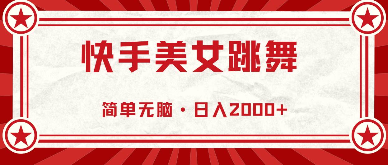 快手美女跳舞，简单无脑，轻轻松松日入2000+-逍遥游