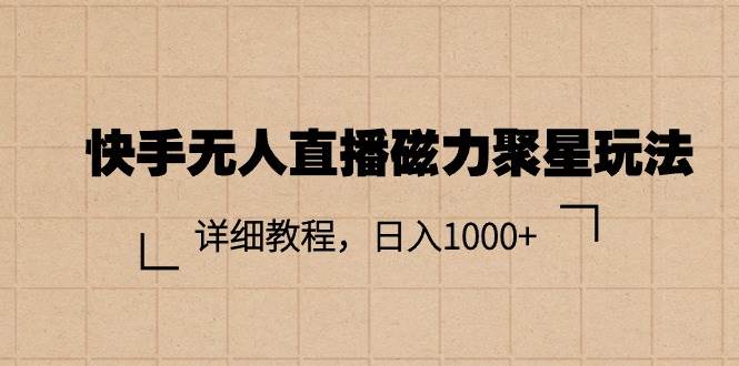 快手无人直播磁力聚星玩法,详细教程,日入1000+-逍遥游
