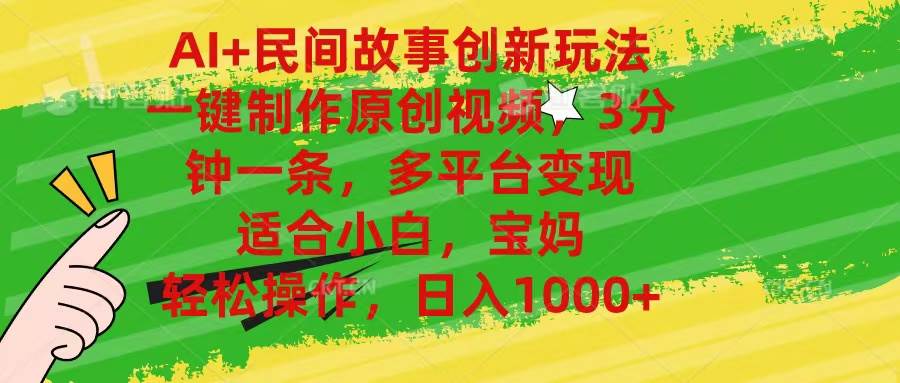 AI+民间故事创新玩法,一键制作原创视频,3分钟一条,小白,宝妈,轻松…-逍遥游