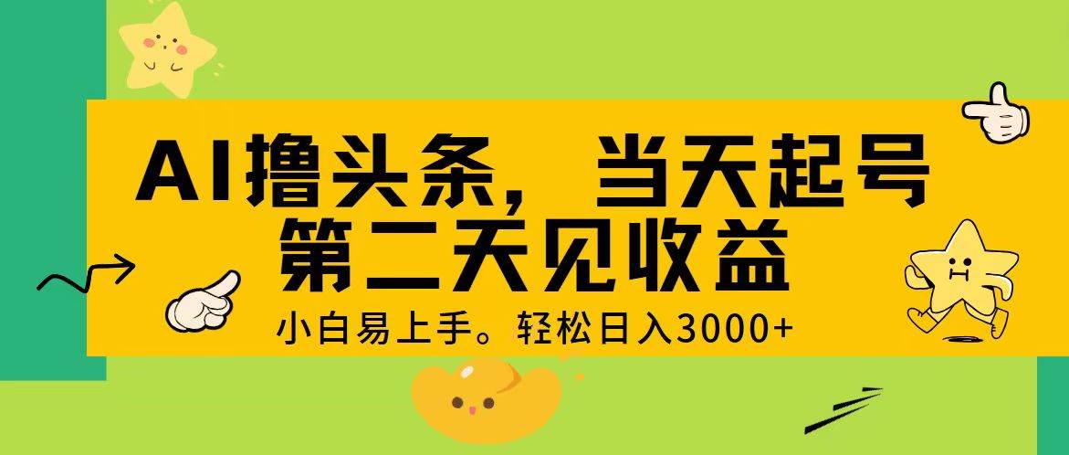AI撸头条，轻松日入3000+，当天起号，第二天见收益。-逍遥游