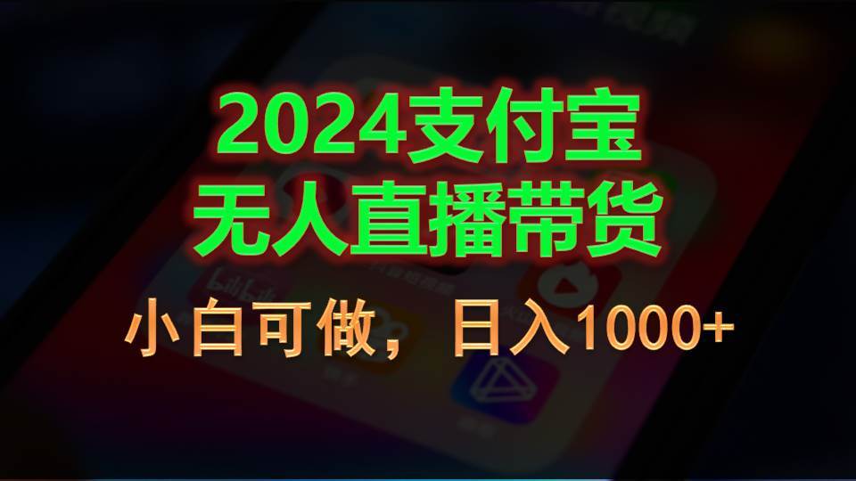 2024支付宝无人直播带货,小白可做,日入1000+-逍遥游