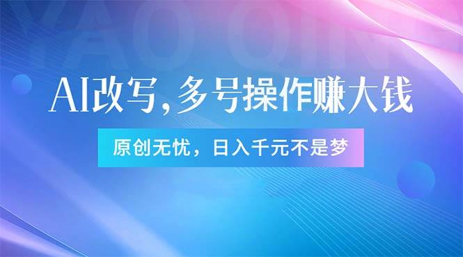 头条新玩法:全自动AI指令改写,多账号操作,原创无忧!日赚1000+-逍遥游