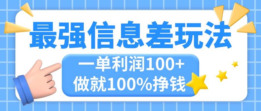 最强信息差玩法，无脑操作，复制粘贴，一单利润100+，小众而刚需，做就…-逍遥游