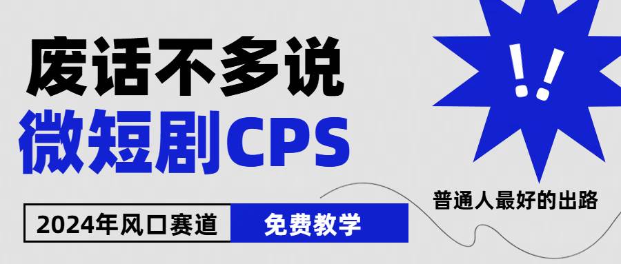 2024下半年微短剧风口来袭，周星驰小杨哥入场，免费教学 适用小白 月入2w+-逍遥游