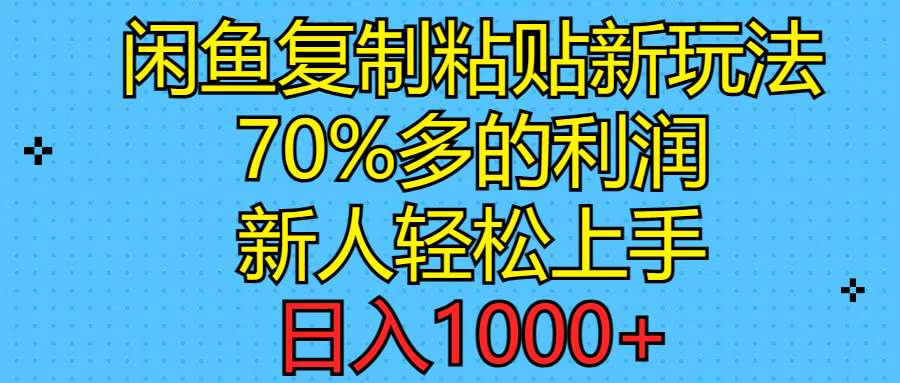 闲鱼复制粘贴新玩法，70%利润，新人轻松上手，日入1000+-逍遥游