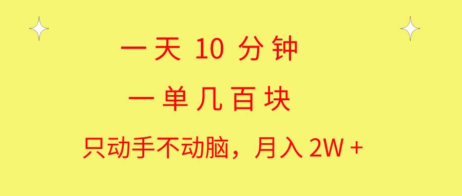 一天10 分钟 一单几百块 简单无脑操作 月入2W+教学-逍遥游