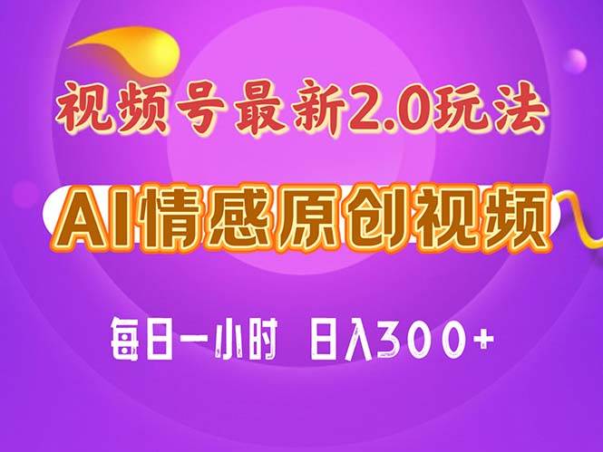 视频号情感赛道2.0.纯原创视频,每天1小时,小白易上手,保姆级教学-逍遥游