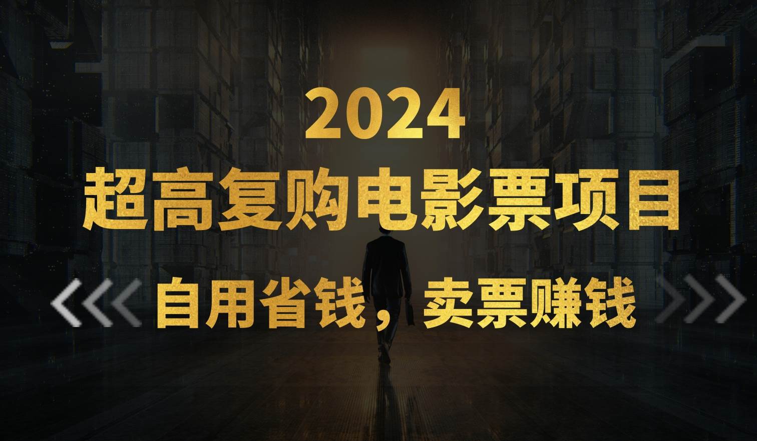 超高复购低价电影票项目,自用省钱,卖票副业赚钱-逍遥游