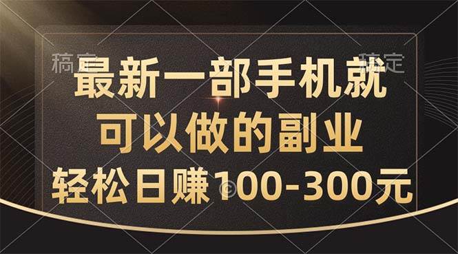 最新一部手机就可以做的副业，轻松日赚100-300元-逍遥游