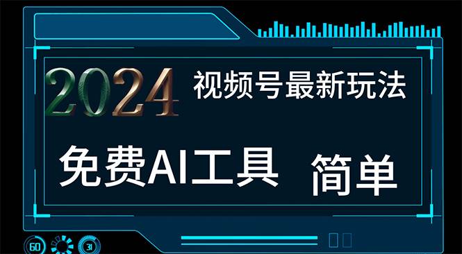 2024视频号最新,免费AI工具做不露脸视频,每月10000+,小白轻松上手-逍遥游