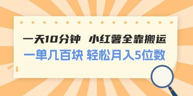 一天10分钟 小红薯全靠搬运 一单几百块 轻松月入5位数-逍遥游