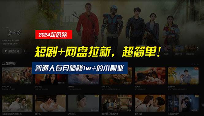 【新思路】短剧+网盘拉新,超简单,普通人每月躺赚1w+的小副业-逍遥游