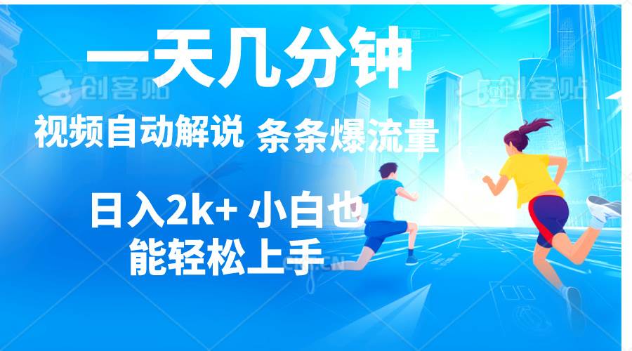 视频一键解说,一天几分钟,小白无脑操作,日入2000+,多平台多方式变现-逍遥游