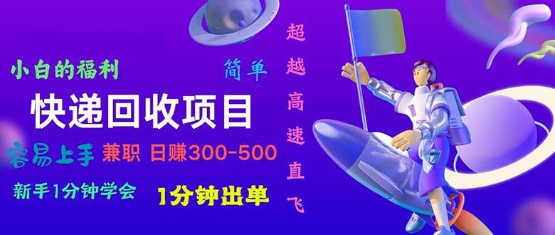 快递回收项目,小白一分钟学会,一分钟出单,可长期干,日赚300~800-逍遥游