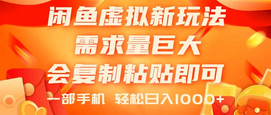 闲鱼虚拟蓝海新玩法,需求量巨大,会复制粘贴即可,0门槛,一部手机轻…-逍遥游