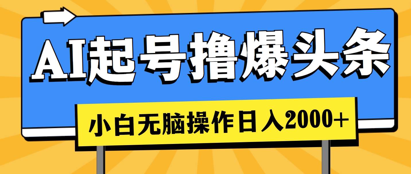 AI起号撸爆头条,小白也能操作,日入2000+-逍遥游