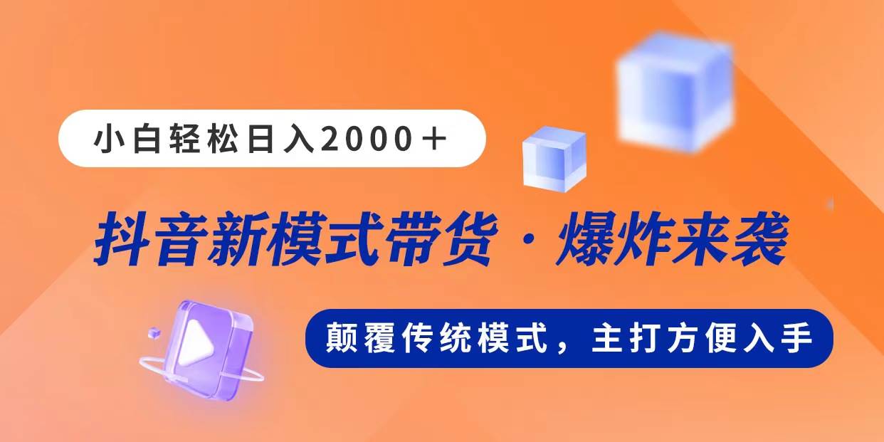 新模式直播带货，日入2000，不出镜不露脸，小白轻松上手-逍遥游
