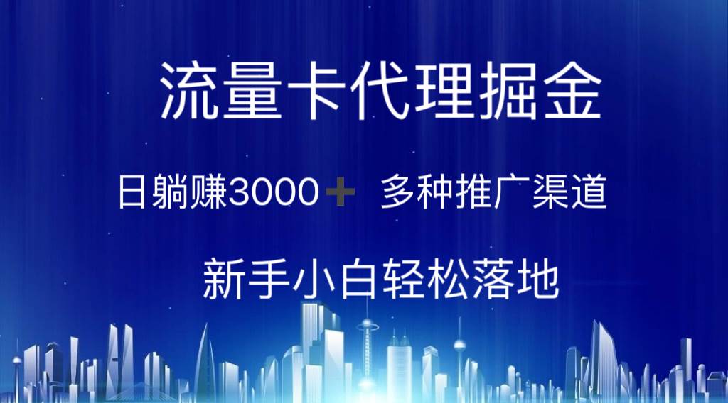 流量卡代理掘金 日躺赚3000+ 多种推广渠道 新手小白轻松落地-逍遥游