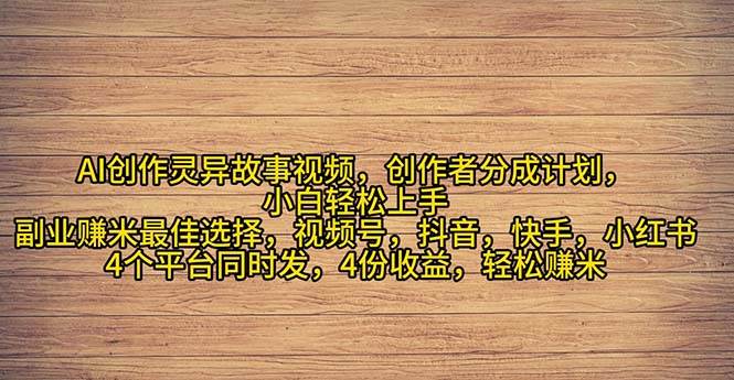 2024年灵异故事爆流量,小白轻松上手,副业的绝佳选择,轻松月入过万-逍遥游