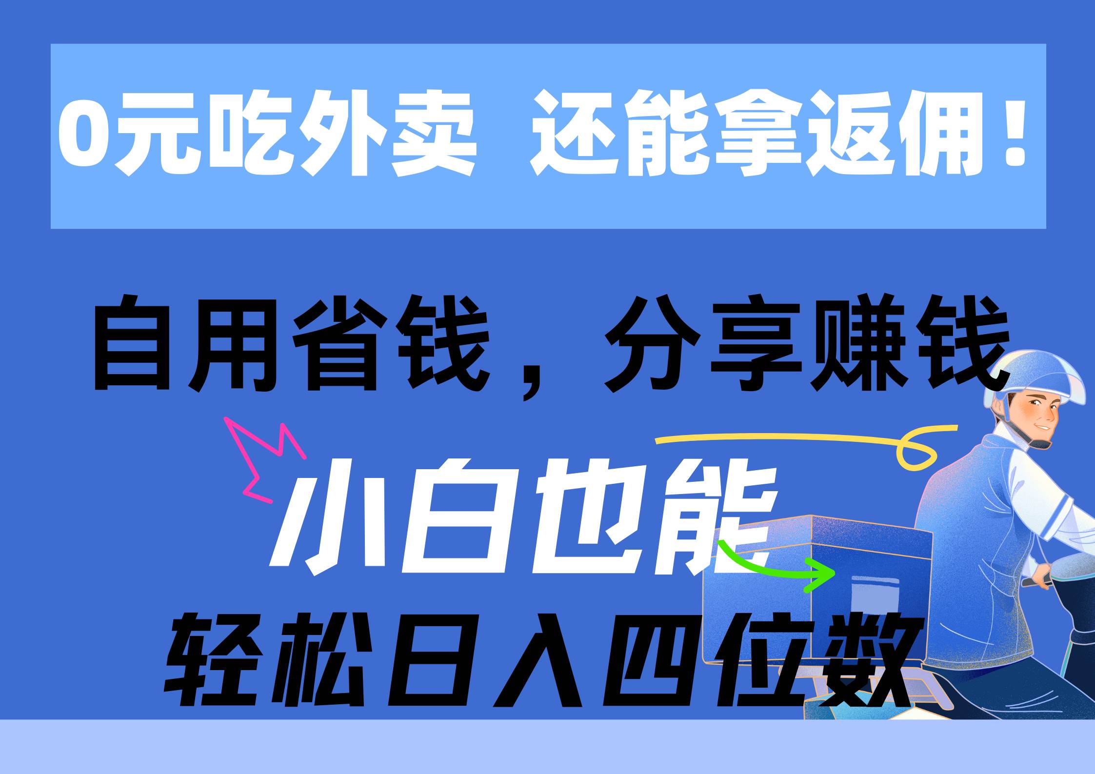 0元吃外卖, 还拿高返佣!自用省钱,分享赚钱,小白也能轻松日入四位数-逍遥游