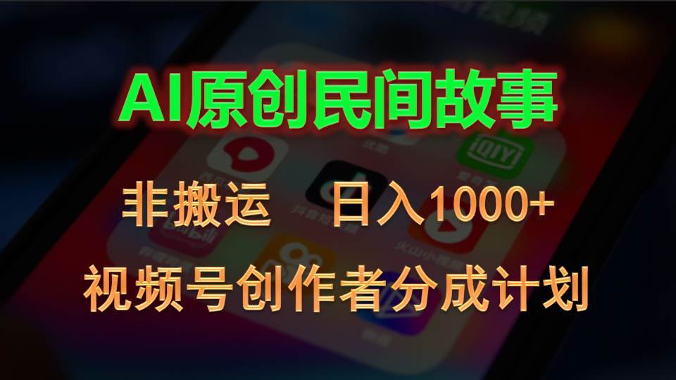 2024视频号创作者分成计划，AI原创民间故事，非搬运，日入1000+-逍遥游