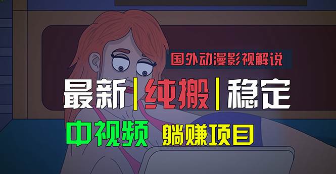 国外动漫影视解说,批量下载自动翻译,纯搬运稳定过原创,小白也能轻松…-逍遥游