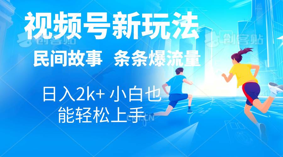 2024视频号新玩法自动生成民间故事，漫画，电影解说日入2000+，条条爆…-逍遥游
