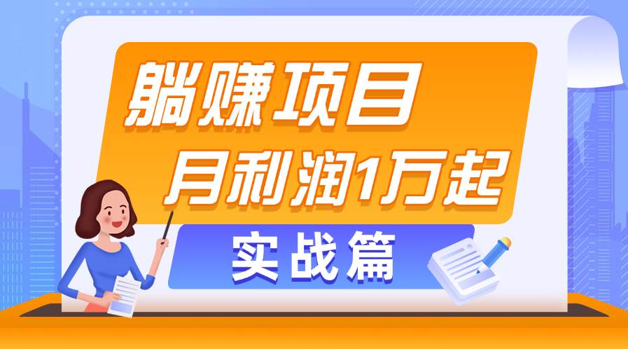 躺赚副业项目，月利润1万起，当天见收益，实战篇-逍遥游