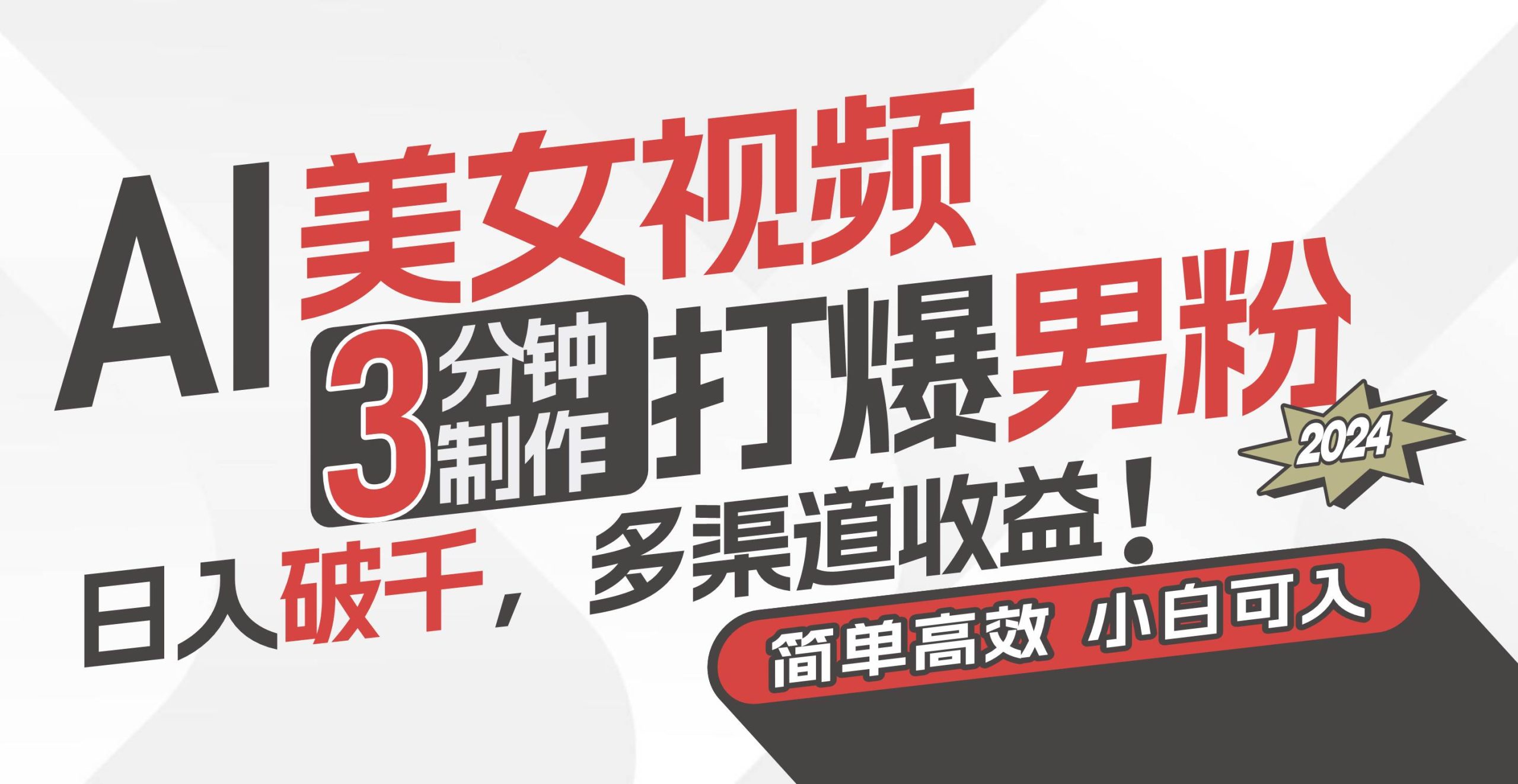 AI美女视频,3分钟制作打爆男粉,日入破千,多渠道收益!简单上手,小…-逍遥游