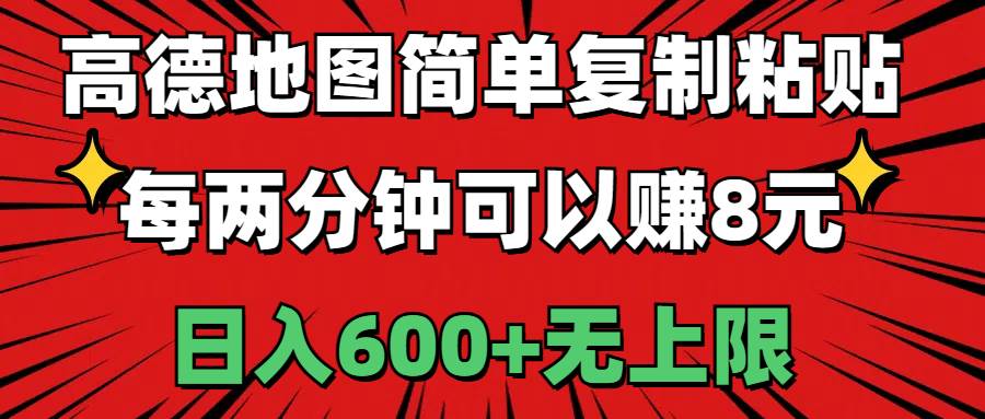 高德地图简单复制粘贴，每两分钟可以赚8元，日入600+无上限-逍遥游
