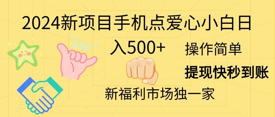 2024新项目手机点爱心小白日入500+-逍遥游