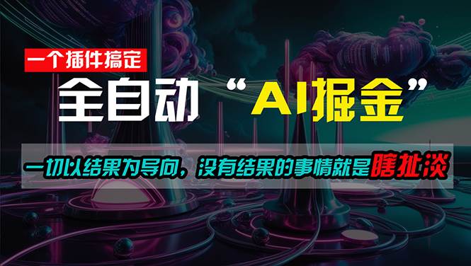 一插件搞定!每天半小时,日入500+,一切以结果为导向,没有结果的事…-逍遥游